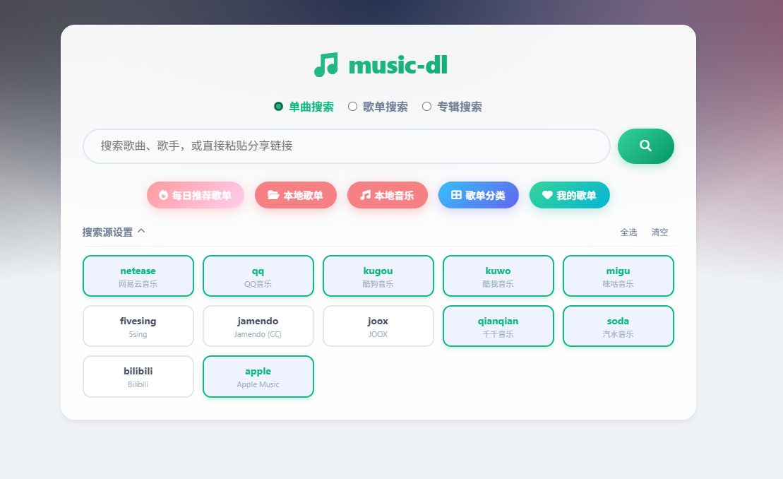 music-dl 网站截图