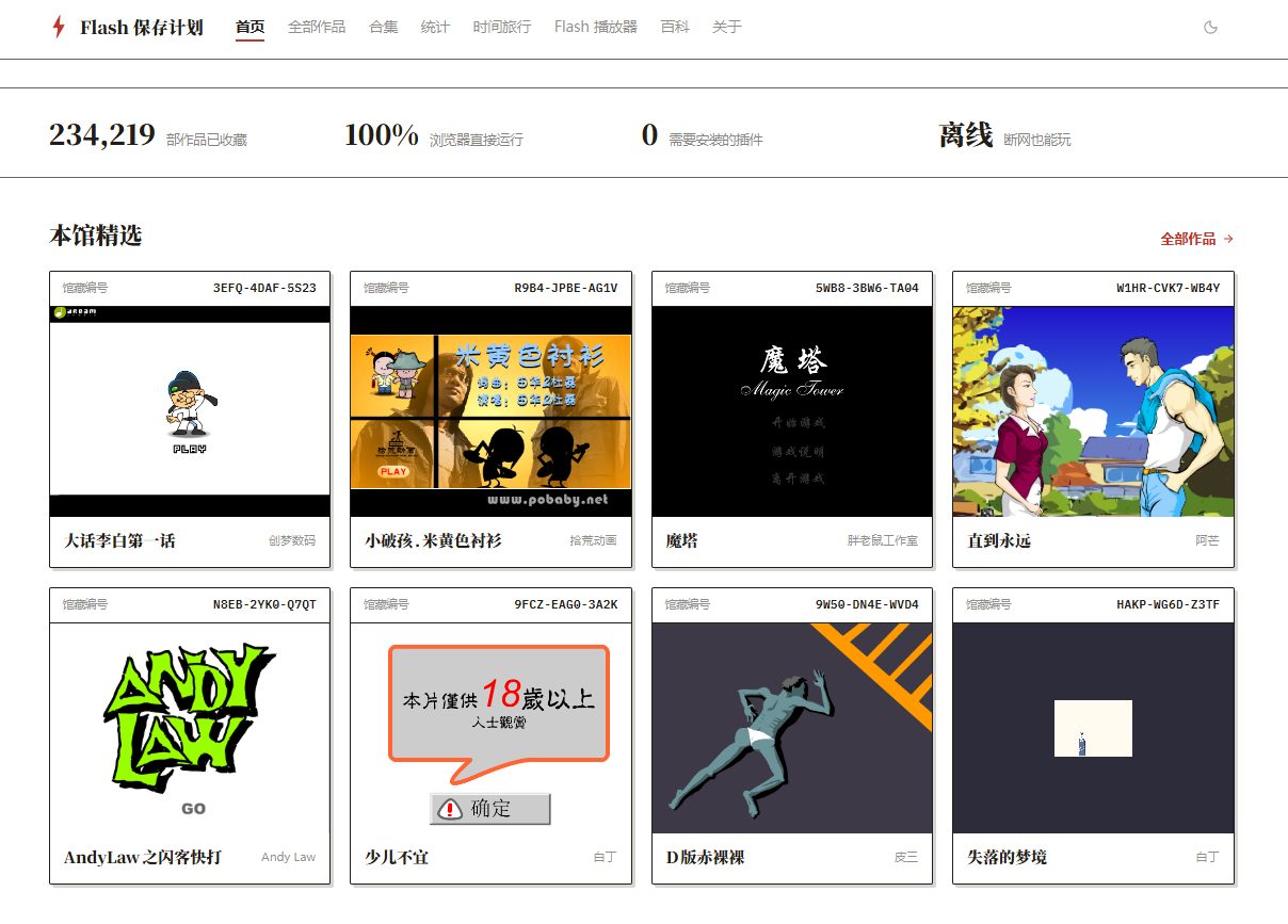 Flash保存计划 网站截图