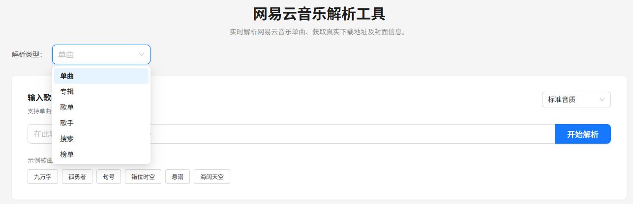 网易云音乐解析工具 网站截图