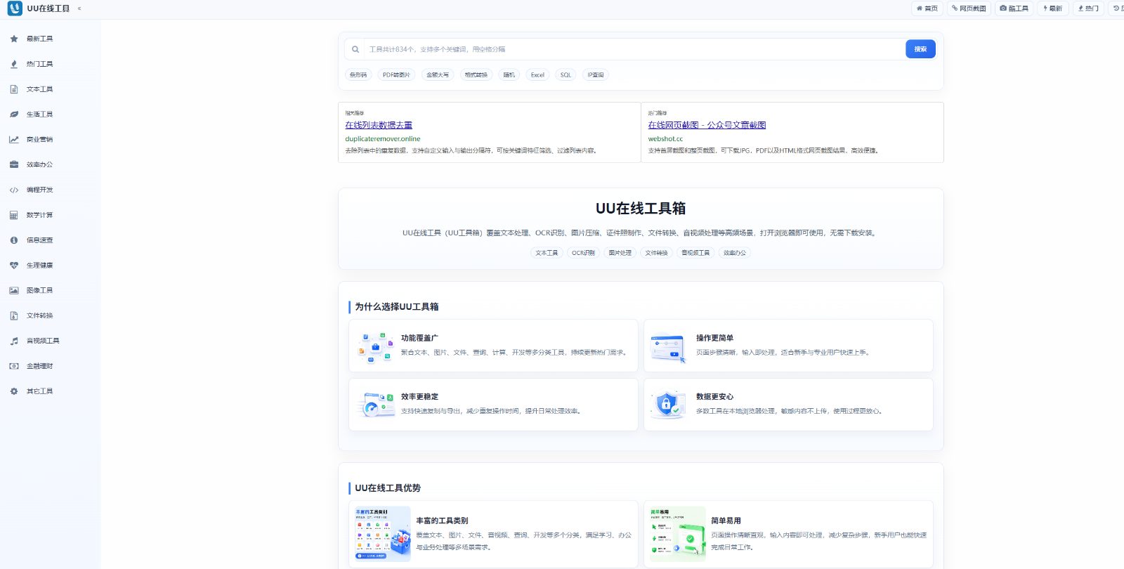 UU在线工具箱 网站截图
